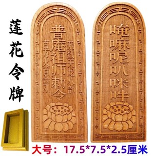 佛家用品道家法器令牌印章 普庵祖師敕令令牌 蓮花令牌桃木原木色 適暢專營