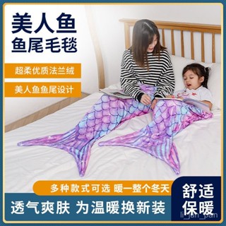 桃園4H出！法蘭絨美人魚毛毯居家午睡毯大人兒童通用人魚尾巴毯子秋冬季睡袋 美人魚毛毯 人魚公主毯 懶人毯 魚鱗毯 午睡毯