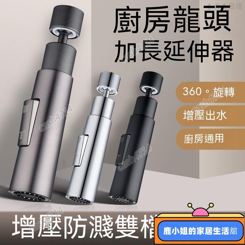 【熱銷下殺】水龍頭延伸器 增壓水嘴 可旋轉接頭 萬向防濺神器 臉盆水龍頭 冷熱水龍頭 水槽龍頭不鏽鋼 D0928