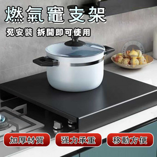 瓦斯爐蓋板 瓦斯爐置物架 瓦斯爐架 瓦斯爐墊 電磁爐架 增高置物架 電磁爐支架 瓦斯爐罩 氣炸鍋架 廚房置物架 鍋具架