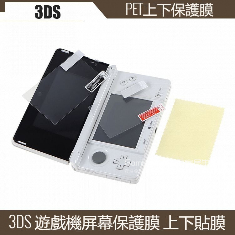 免運 3DS保護膜 屏幕膜 高清貼膜 3DS屏幕保護貼膜 上下膜一套 PET上下保護膜 遊戲機屏幕保護膜 任天堂掌機貼膜