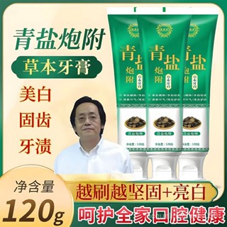 滿169出貨✨牙膏 牙粉 牙結石 去漬牙膏 去黃去口臭 青鹽炮附子牙膏120g植物固齒粉青鹽炮附子牙膏
