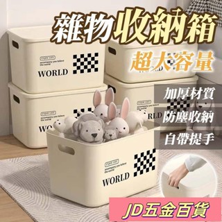 ✨JD✨雜物收納箱 衣物收納箱 玩具零食儲物箱 塑膠整理箱 有蓋收納箱 雜物收納 塑膠收納箱 防塵收納箱 堆疊收納箱