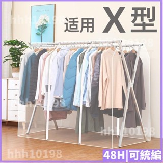暢銷款🍑衣架防塵罩.衣帽架伴侶落地式X型晾衣架.防塵罩.塑膠透明衣服罩衣物收納整理袋