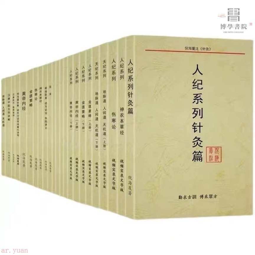 倪海廈中醫全集倪海廈人紀天紀漢唐中醫視頻實錄文字版講稿全24本全新書🔥【博學書院】