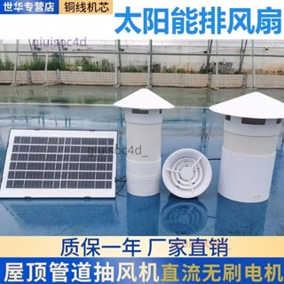 12v太陽能排風扇陽光房通風換氣衛生間排氣扇地下室屋頂管道風機