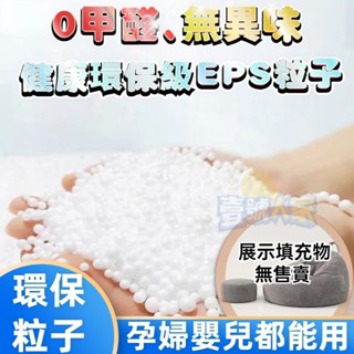 懶人沙髮填充物 鞋墊填充環保顆粒 泡沫顆粒 懶骨頭顆粒補充包 EPSEPP保麗龍粒子 泡沫粒子袋 抱枕毛絨玩具填充物