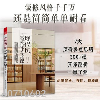 正版🔥現代風家居設計與搭配 裝修 設計 現代風【智閲書閣】