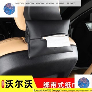 1004 volvo 沃爾沃 紙巾袋 VOLVO XC60 S90 XC90 S60 XC40 V60抽紙盒包內飾用