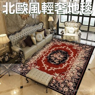 【全網✨最低】地毯 地墊 客廳地毯 大地毯 地毯地墊 北歐風地毯 美式地毯 地毯客廳 波斯地毯