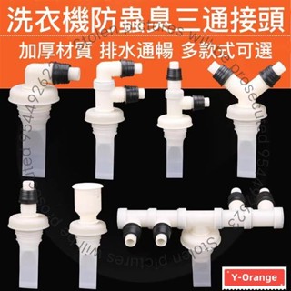 ❤洗衣機下水管地漏專用接頭三頭通排水管下水道三通兩用防臭密封圈 地漏轉接頭 洗衣機轉接頭 排水管