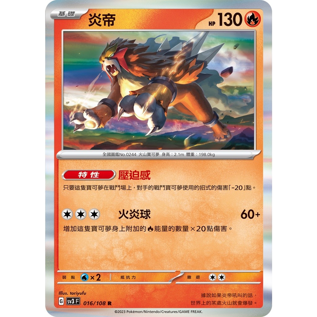 【大安瘋】SV3 016/108 R｜炎帝｜寶可夢｜黯焰支配者｜PTCG 寶可夢卡牌 中文版