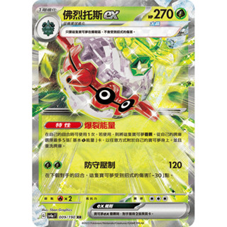 【卡寶貝】SV4a 009/190 RR｜佛烈託斯ex｜寶可夢｜閃色寶藏｜PTCG 寶可夢卡牌 正版中文