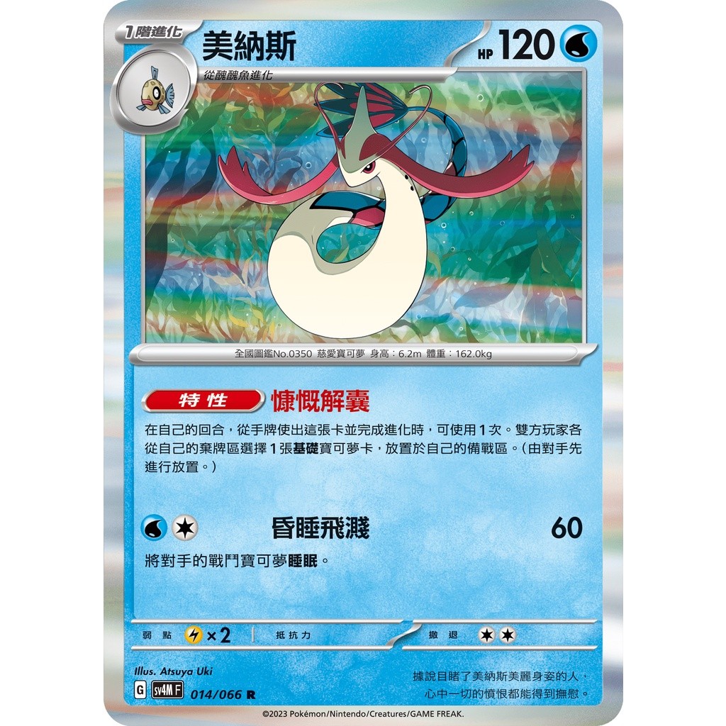 【大安瘋】SV4M 014/066 R｜美納斯｜寶可夢｜未來閃光｜PTCG 寶可夢卡牌 中文版