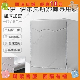 伊萊克斯專用 洗衣機套罩 滾筒式全自動防水防曬滾筒洗衣機罩 防塵罩 滾筒式洗衣機罩 洗衣機罩