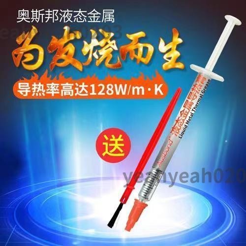 ❀奧斯邦A8液態金屬散熱膏 cpu換液金屬矽脂導熱膏 金硅脂導熱片 8700k開蓋神器套裝 ✨yeahyeah0203