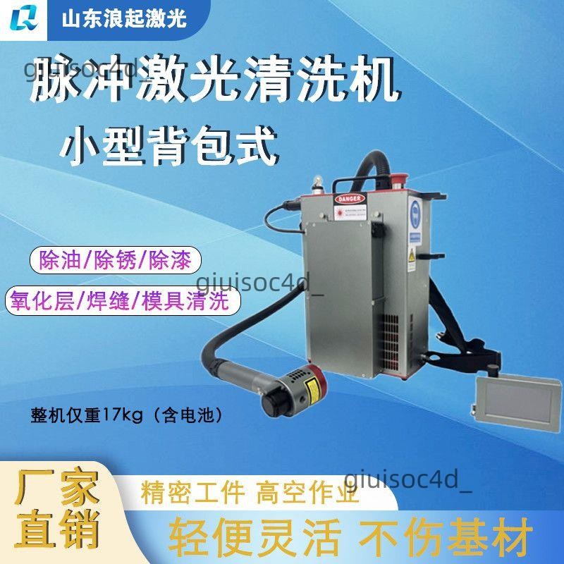 脈沖激光模具清洗焊機除銹機除油漆涂層背包便攜式手持激光清洗機