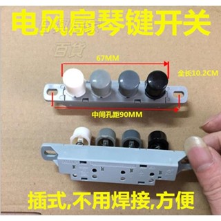 🏪🏪新店開張🏪臺式電風扇落地扇配件通用琴鍵式開關4鍵3檔開關電風扇按鍵開關