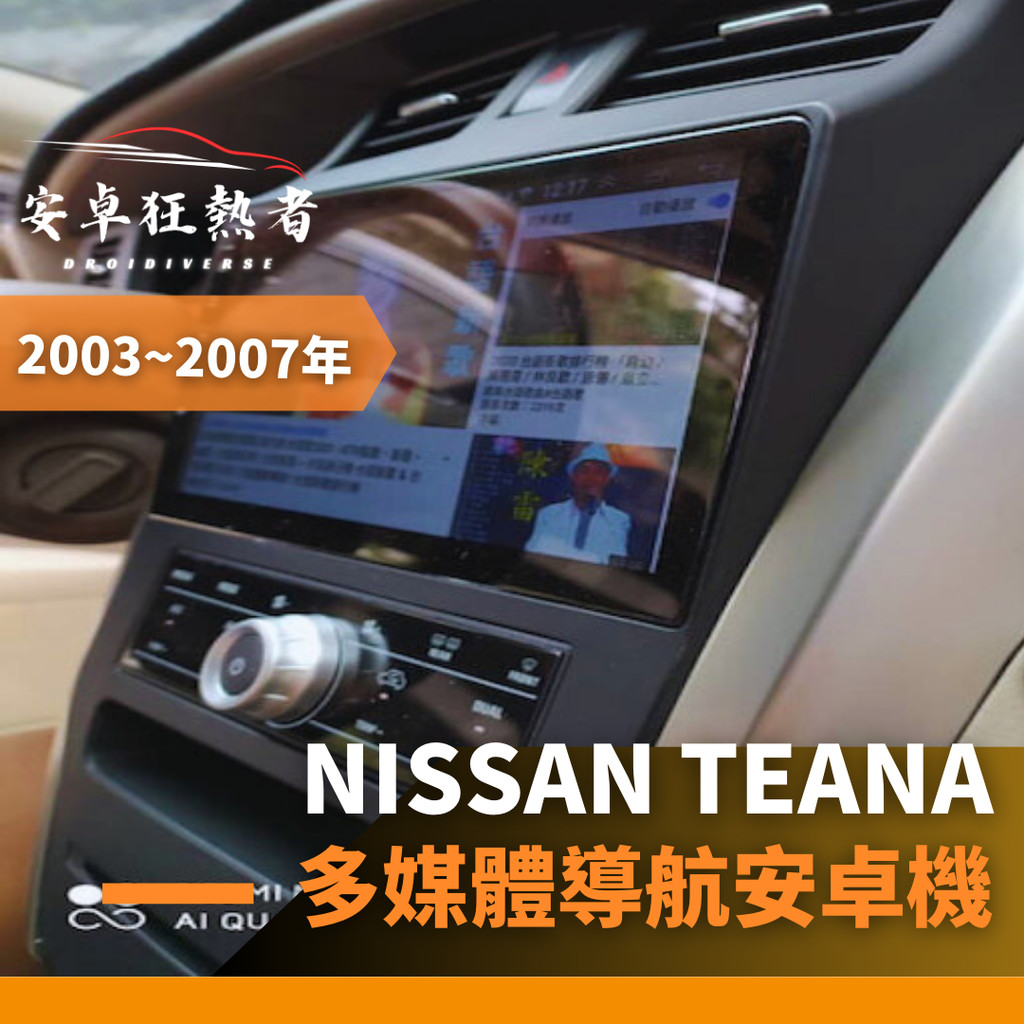 🔥狂熱者台灣現貨🔥2003~2007年Nissan Teana J31 沿用冷氣資訊 高效能八核心 四核 車用安卓機