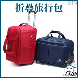 『Fei Life』韓版拉桿包 輕便折疊旅行包 大容量牛津布包 防水旅行包 大容量行李包 男女生拉桿旅行袋 旅行袋拉桿包