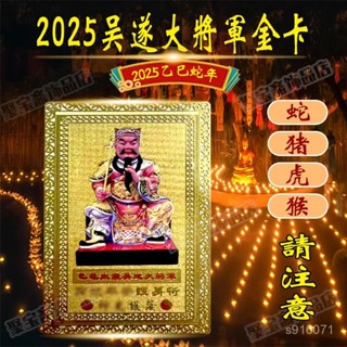 🙏🏻鎮瀾宮 過爐 開光🙏🏻2025年乙巳吳遂大將軍金卡 生肖屬蛇豬虎猴龍本命蛇年擺件金卡 RXWI