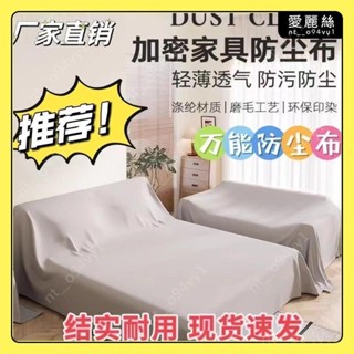 【臺中出貨 可開發票】傢俱防塵罩蓋床上的防塵布家用蓋巾冰箱沙發遮塵遮灰布 擋灰塵蓋布 傢俱防塵蓋布 簡約防塵罩 北歐風