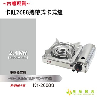 【無敵餐具】卡旺2688不鏽鋼中型卡式爐(K1-2688S/2.4KW)年菜團聚圍爐首選 量多有優惠【KW-20】
