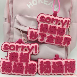 【新品特惠】TF四代楊涵博不織布周邊愛豆應援文字包包掛件鑰匙扣行李箱包掛件鑰匙圈吊飾