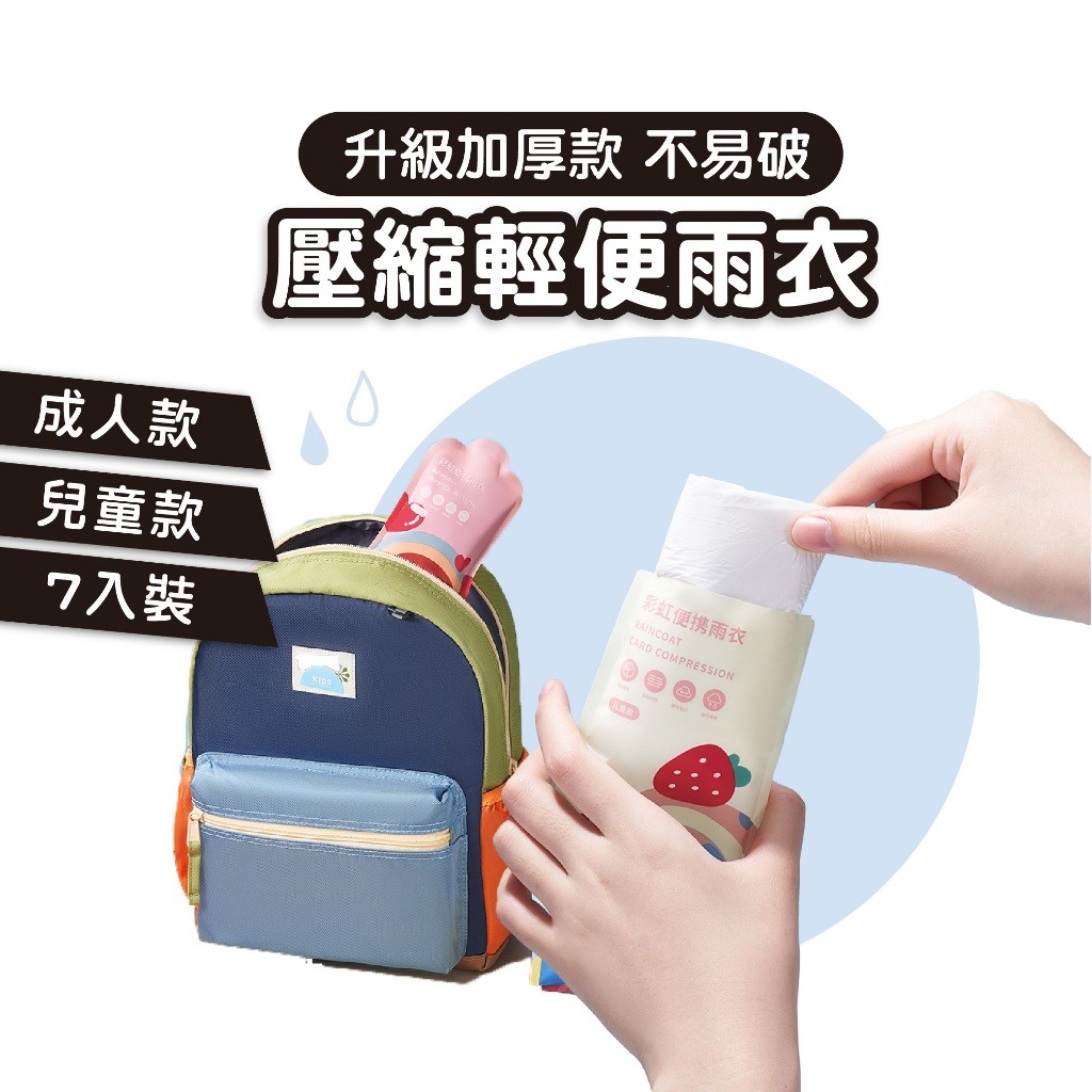 【升級加厚款】兒童輕便雨衣 一次性雨衣 壓縮雨衣 卡片雨衣 隨身雨衣 雨衣 便攜雨衣 大人雨衣 交換禮物