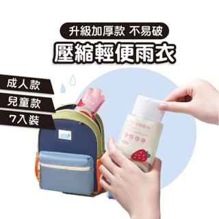 【升級加厚款】兒童輕便雨衣 一次性雨衣 壓縮雨衣 卡片雨衣 隨身雨衣 雨衣 便攜雨衣 大人雨衣 交換禮物