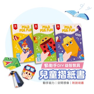 【鍛煉手眼協調】兒童摺紙套裝 兒童摺紙 摺紙書 摺紙遊戲 幼兒摺紙 色紙 兒童手作 摺紙 兒童diy 早教玩具 教具