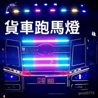 流水燈 日行燈 轉嚮燈 LED燈條 流水燈 超薄LED導光條 跑馬流水燈帶貨車各大車型定製尺寸24V中網霹靂遊俠燈卡車L