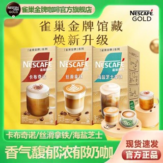 雀巢咖啡 金牌海鹽芝士 卡布奇諾 奶香拿鐵 三合一 速溶咖啡粉 正品盒裝