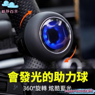 恬靜生活館🌺旋轉助力球 發藍光車內 方向盤助力器 貨車輔助駕駛神器 汽車單手轉向助力球 方向盤助力球