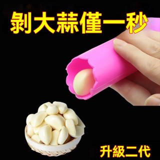 臺灣出貨 剝蒜神器 搓蒜器 手動剝蒜頭 去皮壓蒜 大蒜剝皮器 手動剝蒜頭 大蒜剝皮器 蒜蓉器 撥蒜器 矽膠壓蒜器 S67