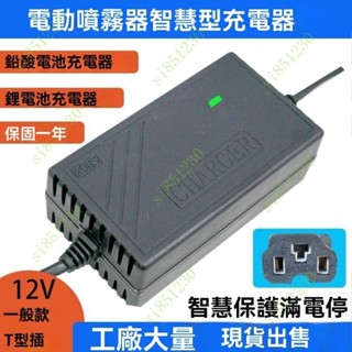臺灣出貨 電動噴霧器充電器12v智慧通用型萬能電瓶鋰電池背負式打藥機專用