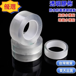 💥現貨+速發💥透明防黴廚房膠帶 水槽防水貼紙灶臺馬桶擋油純亞剋力膠帶 YJLP