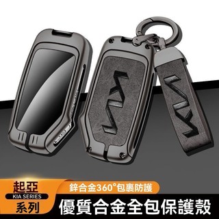 KIA 鑰匙殼 起亞鑰匙套 金屬鑰匙殼 Stonic Sorento Sportage Picanto 鑰匙包 鑰匙皮套