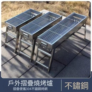 燒烤架 烤架 304不鏽鋼 加厚 戶外 便攜式 可折疊 考爐架 烤肉爐 燒烤架 烤架 304不鏽鋼 加厚戶外_藤原百貨店