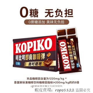🔥超想吃 新品特惠 印尼進口Kopiko可比可咖啡糖無糖卽食咖啡彈 闆糖0糖硬糖零食糖果
