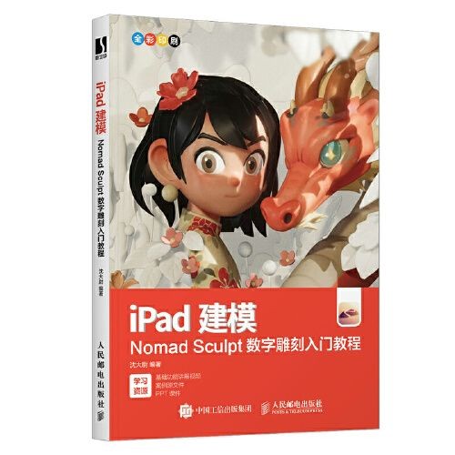 💕iPad建模 Nomad Sculpt數字雕刻入門教程 noneb建模ipad 3d雕刻繪【正版】
