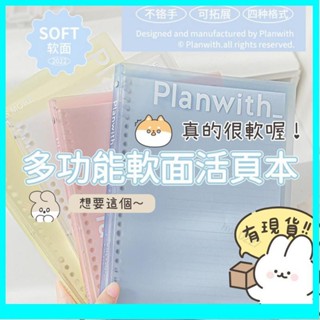 【🔥臺灣出貨🔥】Planwith B5 多功能 軟面 活頁本 筆記本 四色 活頁可替換記事本 手帳本 日記本 活頁替
