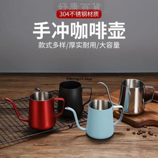 現+免運🚀咖啡壺手衝 咖啡壺 咖啡過濾杯細口壺304不銹鋼摩卡咖啡器具 掛耳長嘴水壺
