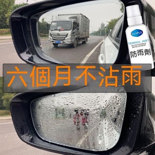 桃園出貨🔥玻璃清潔 汽車玻璃防雨劑防霧劑後視鏡防雨膜前擋風玻璃防霧防雨反光鏡驅水車玻璃 多功能 汽車玻璃防雨劑 防霧劑