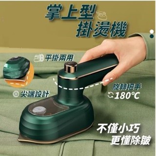 臺灣出貨🔥掌上型掛燙機 手持掛燙機 熨斗 蒸汽掛燙機 蒸氣掛燙機 手持式掛燙機 手持蒸氣掛燙機 熨燙 手持蒸汽掛燙機
