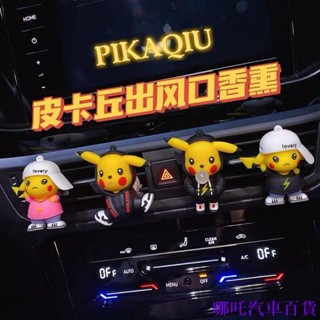 👉新店優惠🏎️ 車用香水香薰汽車內飾用品皮卡丘可愛車用香氛裝飾出風口擺件女士