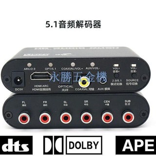 【滿299出貨】dts解碼器立體聲轉換器5.1聲道解碼器五聲道老式