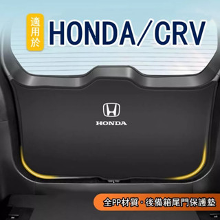 （精選）HONDA 適用於本田CRV 後備箱防護墊 車內裝飾用品 汽車尾門防撞 防踢尾箱貼 尾門防護墊 後車廂墊 後備箱