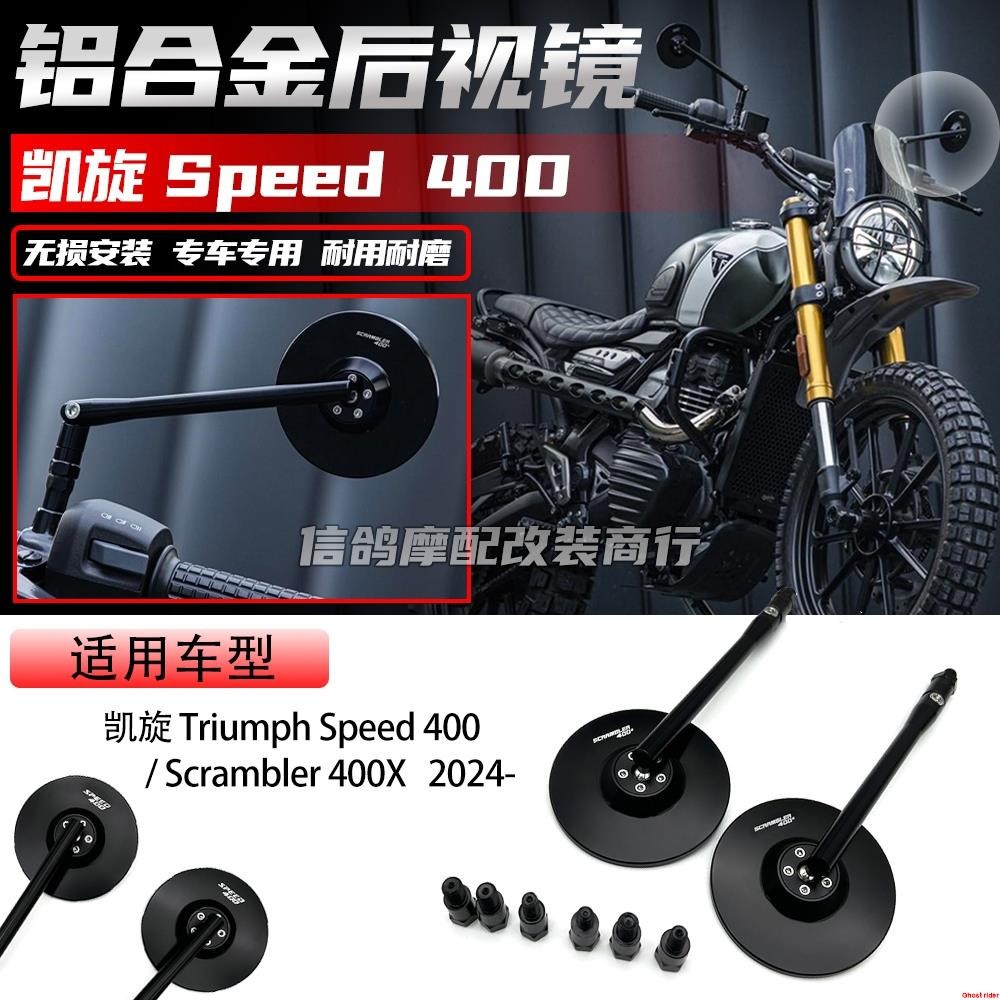 適用於凱旋 Triumph Speed 400 / Scrambler 400X 改裝件 2024- 復古鋁合金後照