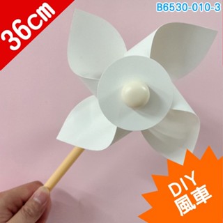 B6530_DIY風車_直徑17x36cm#DIY教具美勞勞作拼圖積木黏土樂器手偶字卡大撲克牌